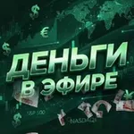 Аватар канала Деньги в Эфире