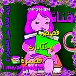 Аватар канала قصص قصيرة 📚