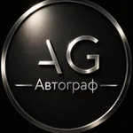 Аватар канала Автограф AG | Премиальное автомобильное агенство