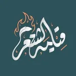 Аватар канала « قيامة الشعر »