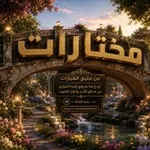 Аватар канала # مختارات.. من مليح العبارات