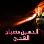 Аватар канала الحسين مصباح الهدى