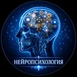 Аватар канала Нейропсихология 🧠 | Дети | Психология| Развитие 🙆