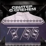 Аватар канала Свитер с оленем