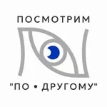 Аватар канала Посмотрим «ПО • ДРУГОМУ»
