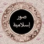 Аватар канала صور إسلامية