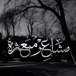 Аватар канала مشاعر مبعثرة