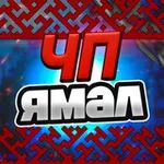 Аватар канала ЧП Ямал
