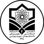 Аватар канала دانشگاه علوم پزشکی شهید بهشتی | انجمن اسلامی دانشجویان ۱۳۴۸