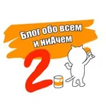 Аватар канала Блог обо всём и ниАчём 2.0