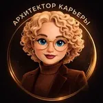 Аватар канала Архитектор Карьеры