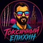 Аватар канала Токсичный Епихин