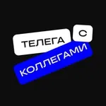 Аватар канала Телега с коллегами