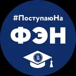 Аватар канала ФЭН Абитуриенты