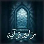Аватар канала 🎧 🎙 مزامير قرآنية ıllıllı