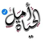 Аватар канала لَلَحًيِّأّهّـ أّمًلَ 🌿 💚