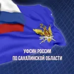 Аватар канала УФСИН России по Сахалинской области