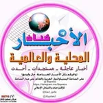 Аватар канала قناة الأخبار المحلية والعالمية