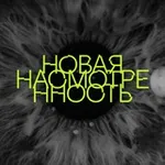 Аватар канала новая насмотренность