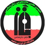 Аватар канала انجمن علمی زبان‌شناسی دانشگاه فردوسی مشهد
