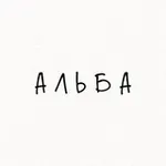 Аватар канала АЛЬБА