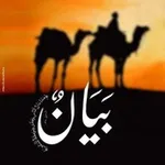 Аватар канала بيانٌ 🕋