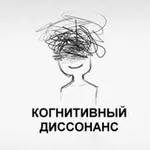 Аватар канала Когнитивный диссонанс