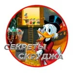 Аватар канала СЕКРЕТЫ СКРУДЖА