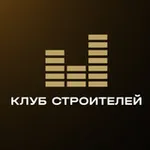 Аватар канала Клуб Строителей - бизнес-сообщество