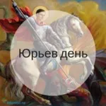 Аватар канала Юрьев день || Александр Юрьев