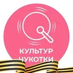 Аватар канала КульТур Чукотки