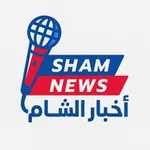 Аватар канала Sham-news أخبار الشام