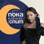 Аватар канала пока ребенок спит