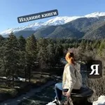 Аватар канала Почти у издателя | Виктория Ратгольц