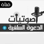 Аватар канала صوتيات الدعوة السلفية