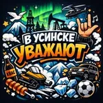 Аватар канала В Усинске уважают