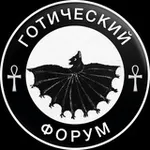 Аватар канала 🖤 🕸 Готический форум 🕸 🖤