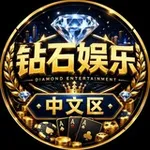 Аватар канала 钻石中文社区 💎
