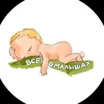 Аватар канала Всё о малышах
