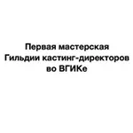 Аватар канала Первая мастерская кастинга