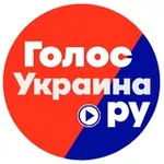 Аватар канала ГОЛОС Украина.ру