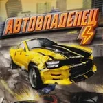 Аватар канала АвтоВладелец ⚡️