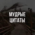 Аватар канала Мудрые цитаты
