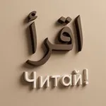 Аватар канала ЧИТАЙ | ЖЕНСКАЯ ШКОЛА