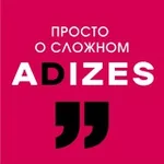 Аватар канала Адизес. Просто о сложном.