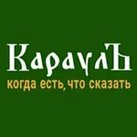 Аватар канала КараулЪ 🅉