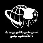 Аватар канала انجمن علمی فیزیک بهشتی (SBU)