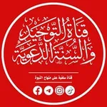 Аватар канала قناة التوحيد والسنة الدعوية
