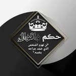 Аватар канала حكم واقوال