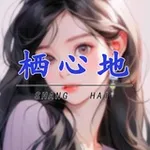 Аватар канала 上海栖心地报告区